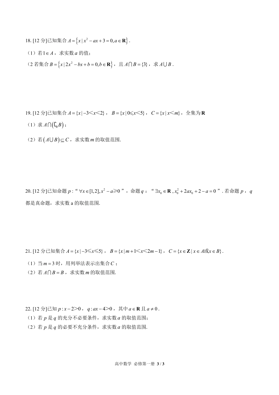 （人教版B版2017课标）高中数学必修第一册 第一章综合测试及答案02.pdf_第3页