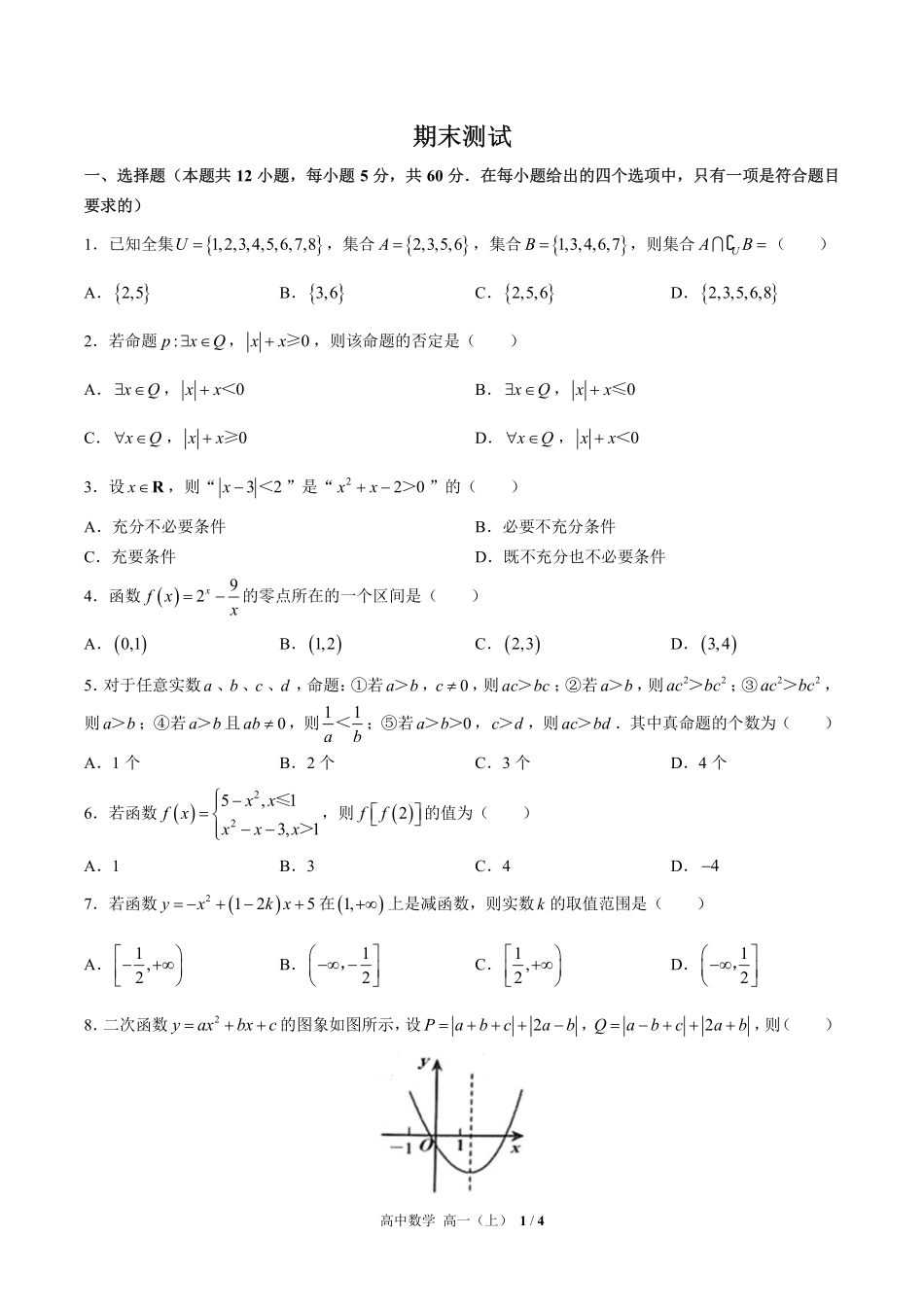 （人教版B版2017课标）高中数学高一年级上册 期末测试及答案03.pdf_第1页