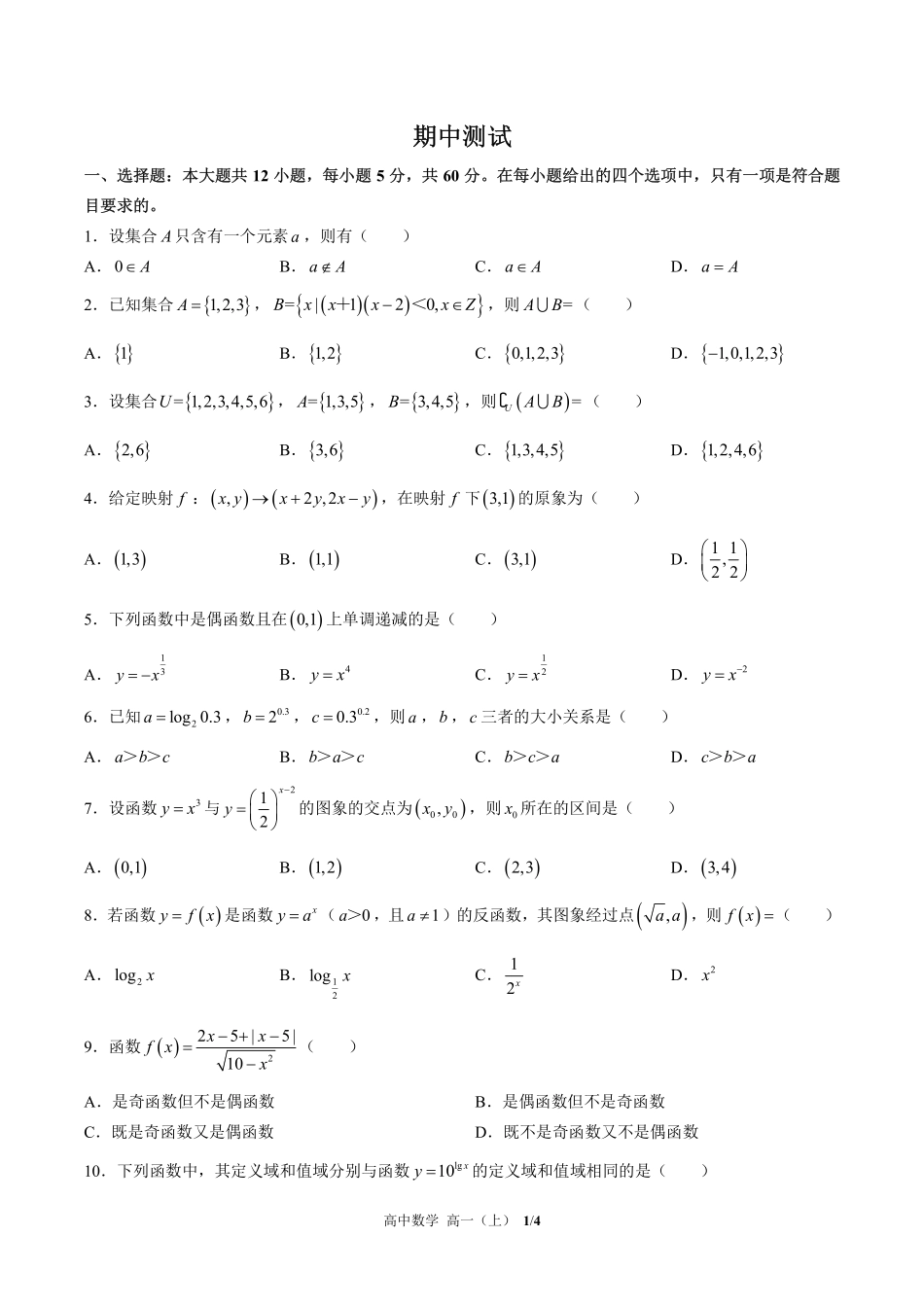 （人教版B版2017课标）高中数学高一年级上册 期中测试及答案01.pdf_第1页