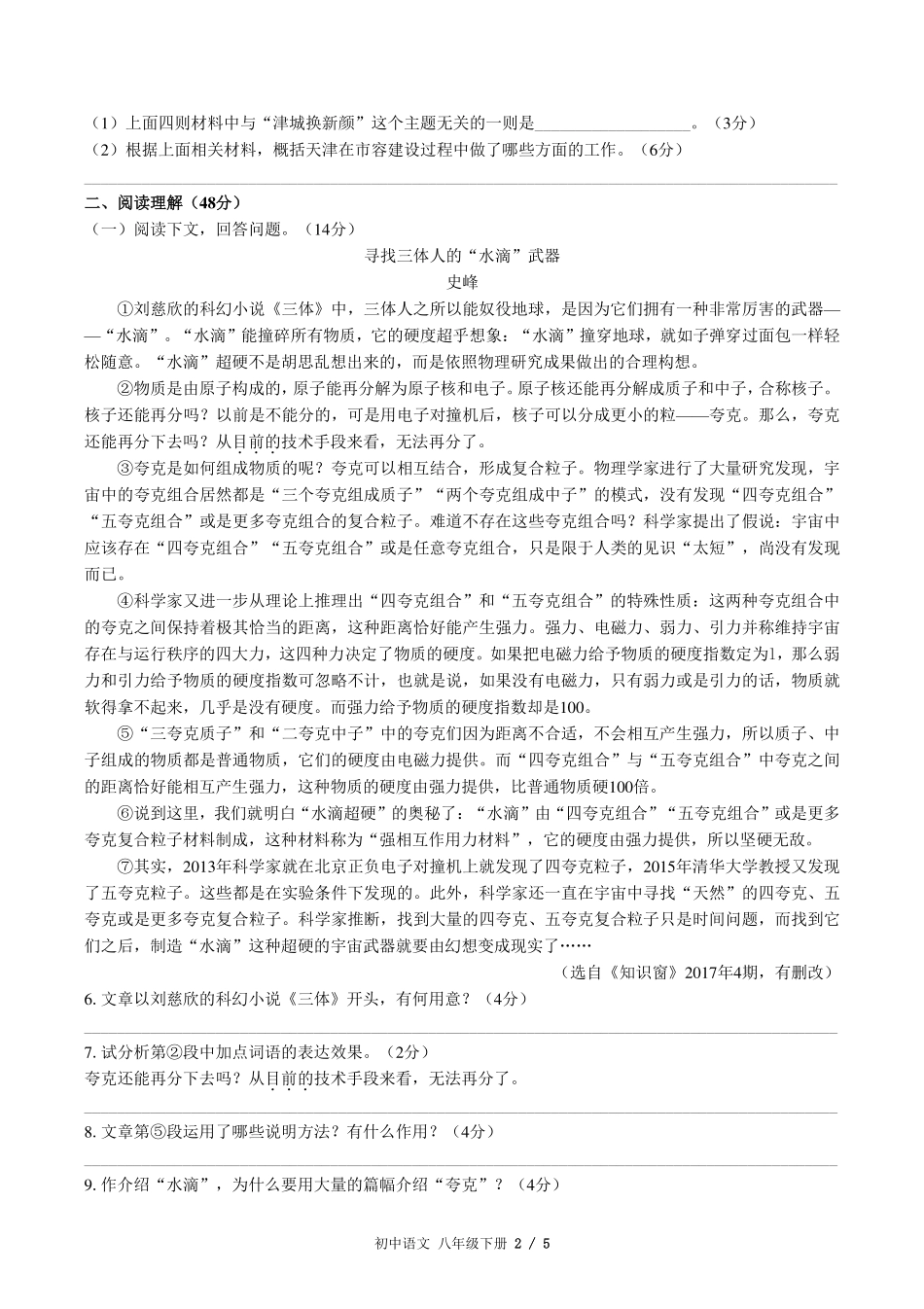 （人教版版部编版）初中语文八年级下册第二单元测试及答案03.pdf_第2页