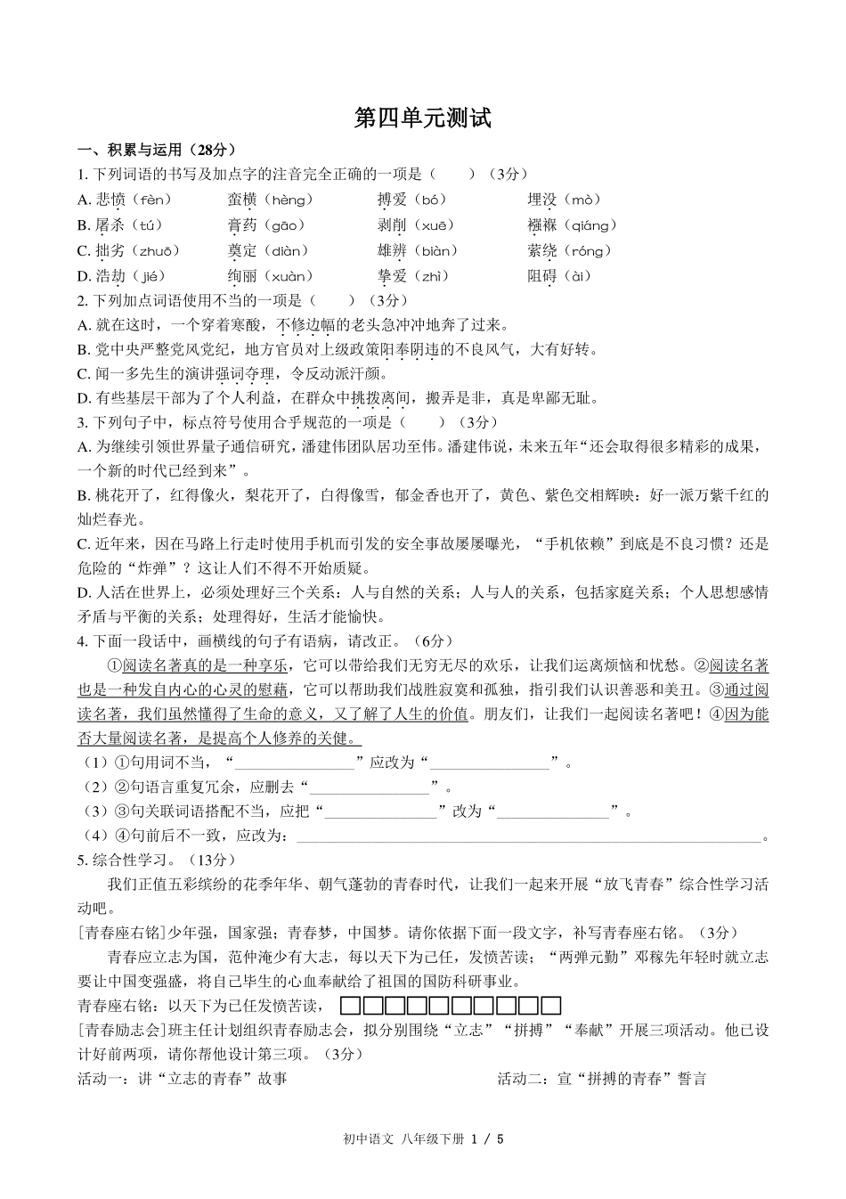 （人教版版部编版）初中语文八年级下册第四单元测试及答案03.pdf_第1页