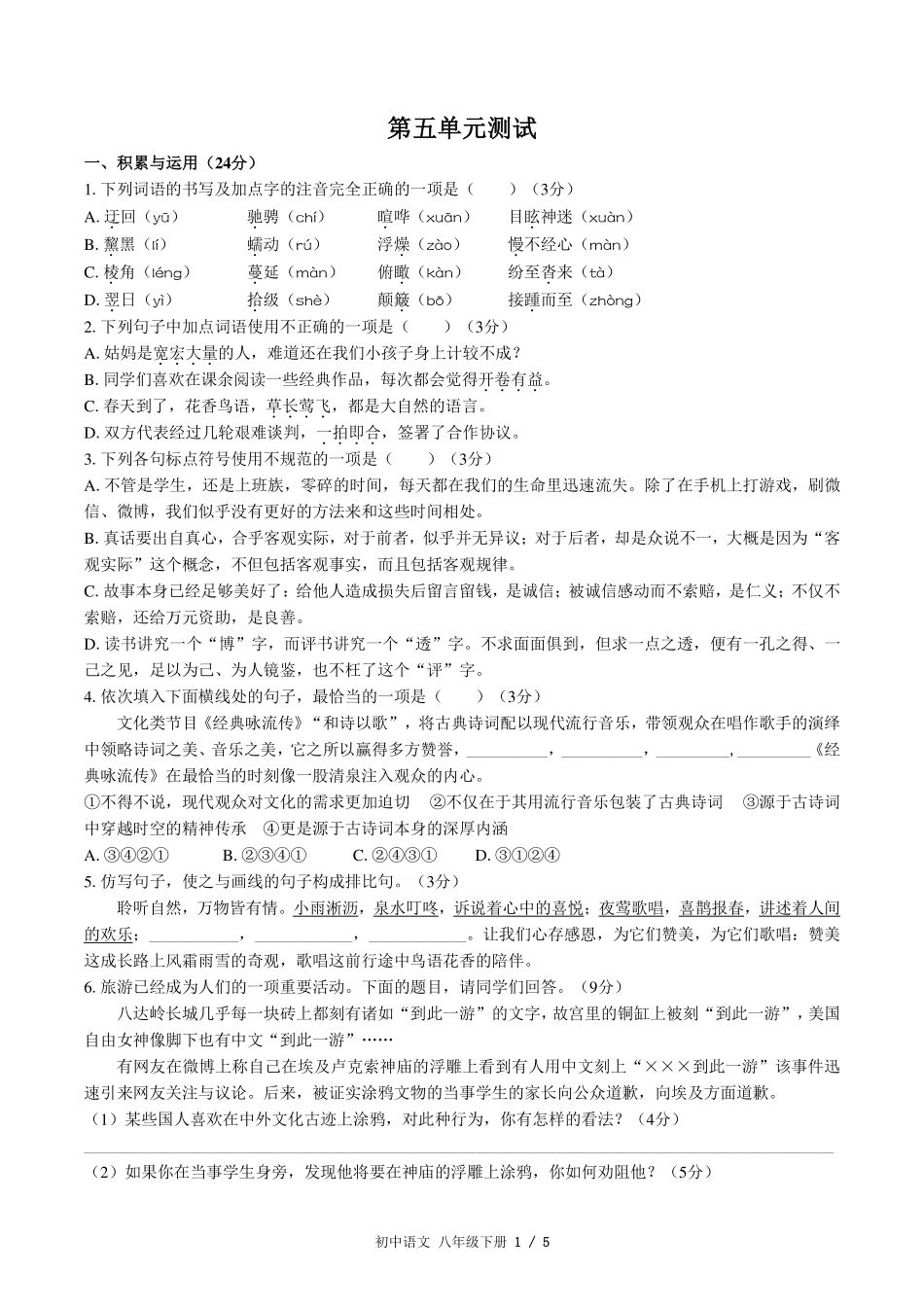 （人教版版部编版）初中语文八年级下册第五单元测试及答案03.pdf_第1页