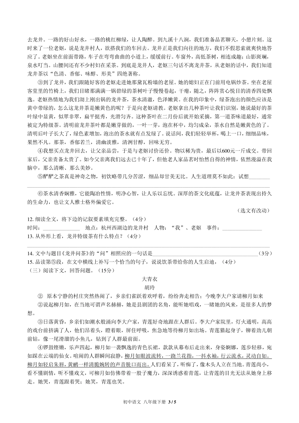 （人教版版部编版）初中语文八年级下册第一单元测试及答案02.pdf_第3页