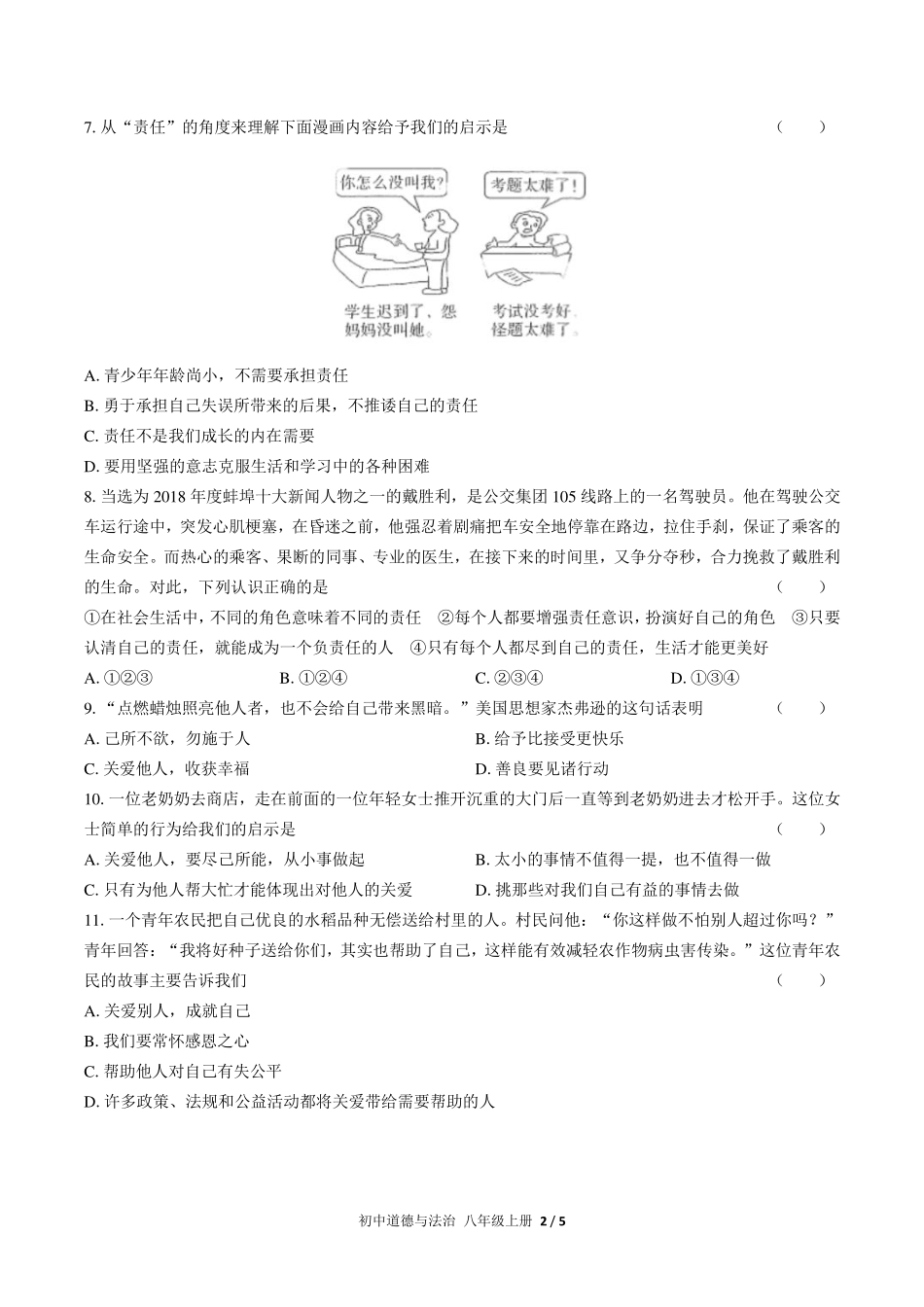 （人教版部编版）初中道德与法治八年级上册 第三单元测试及答案02.pdf_第2页