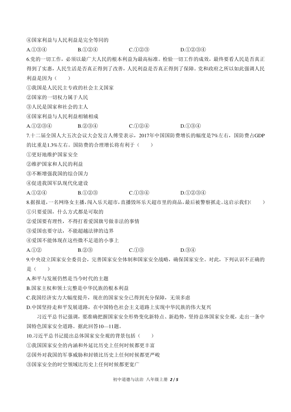 （人教版部编版）初中道德与法治八年级上册 第四单元测试及答案01.pdf_第2页