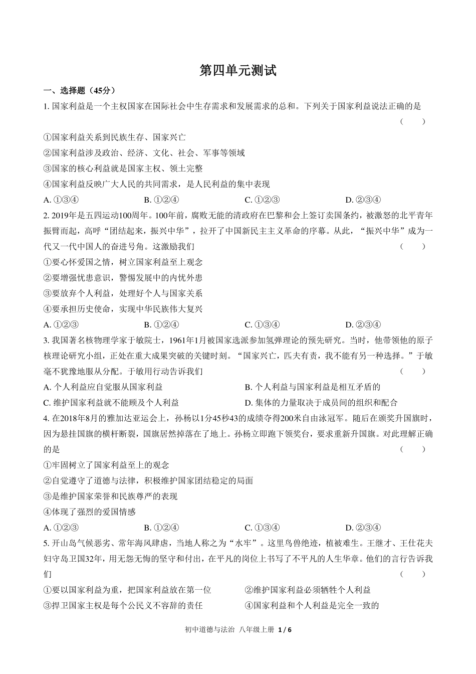 （人教版部编版）初中道德与法治八年级上册 第四单元测试及答案03.pdf_第1页