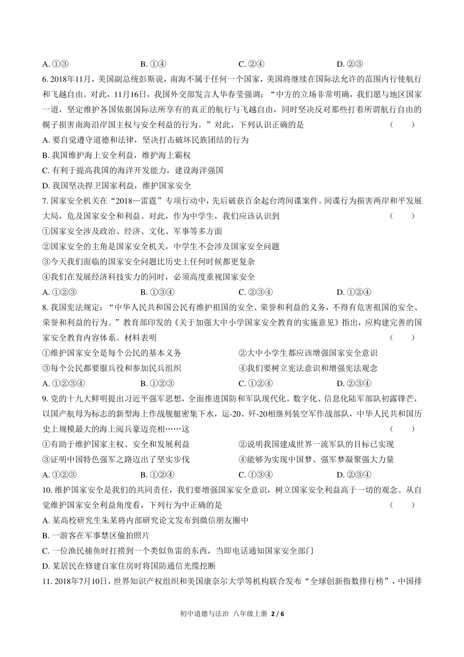 （人教版部编版）初中道德与法治八年级上册 第四单元测试及答案03.pdf_第2页