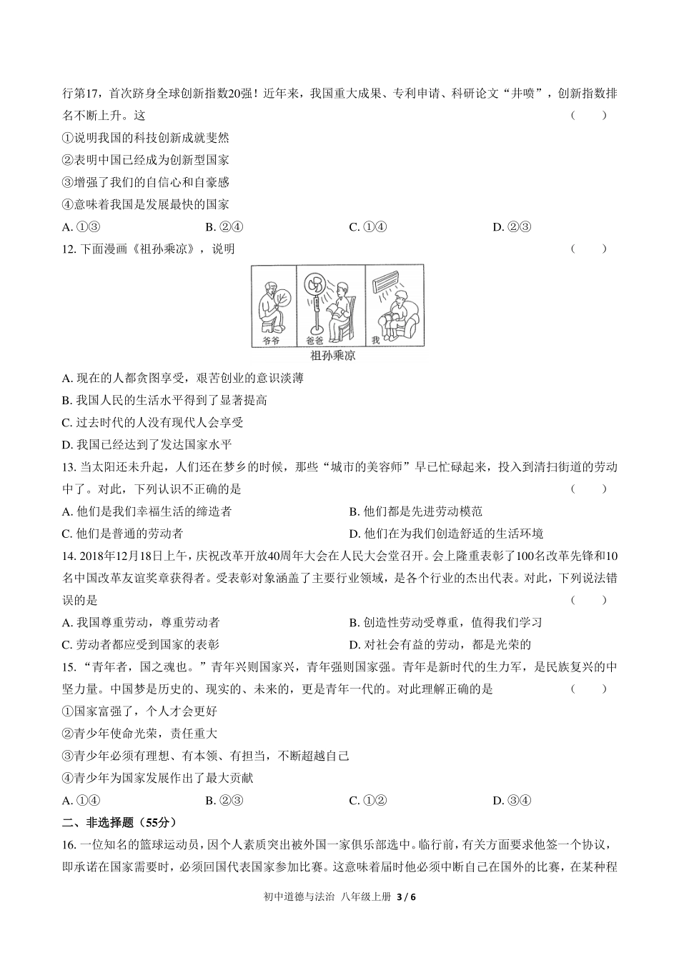 （人教版部编版）初中道德与法治八年级上册 第四单元测试及答案03.pdf_第3页