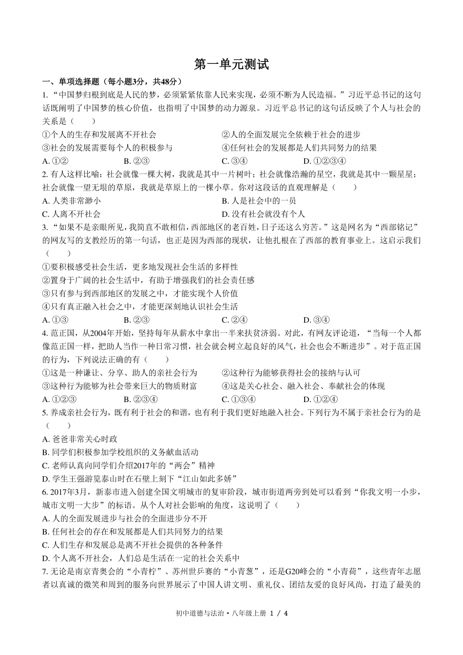（人教版部编版）初中道德与法治八年级上册 第一单元测试及答案01.pdf_第1页