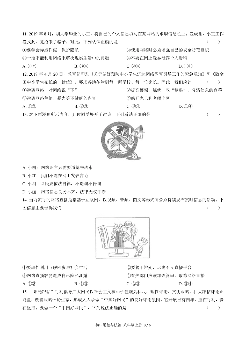 （人教版部编版）初中道德与法治八年级上册 第一单元测试及答案03.pdf_第3页