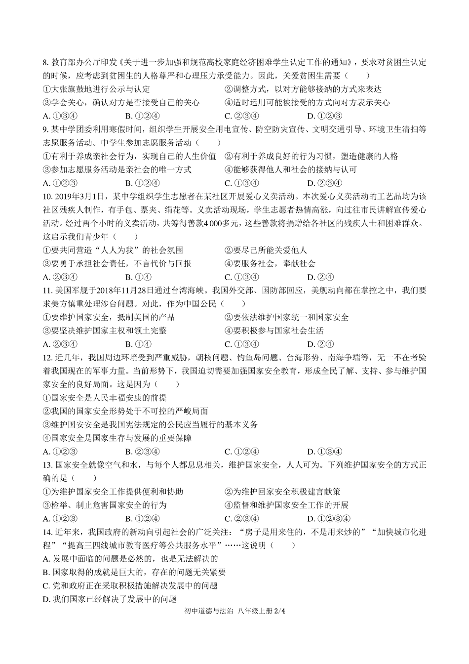 （人教版部编版）初中道德与法治八年级上册 期末测试及答案03.pdf_第2页