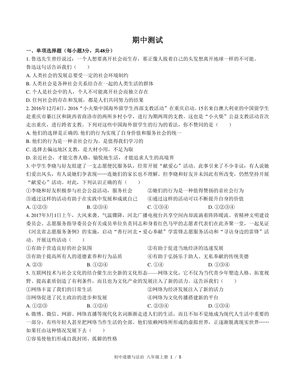 （人教版部编版）初中道德与法治八年级上册 期中测试及答案01.pdf_第1页
