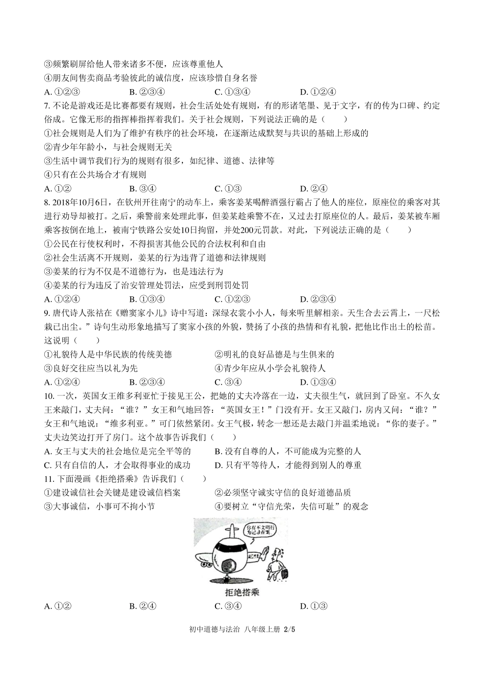 （人教版部编版）初中道德与法治八年级上册 期中测试及答案03.pdf_第2页