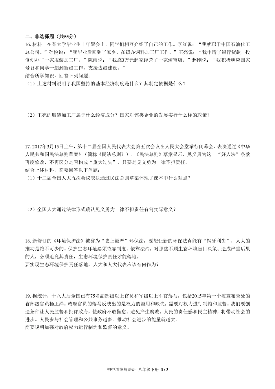 （人教版部编版）初中道德与法治八年级下册 第三单元测试及答案03.pdf_第3页