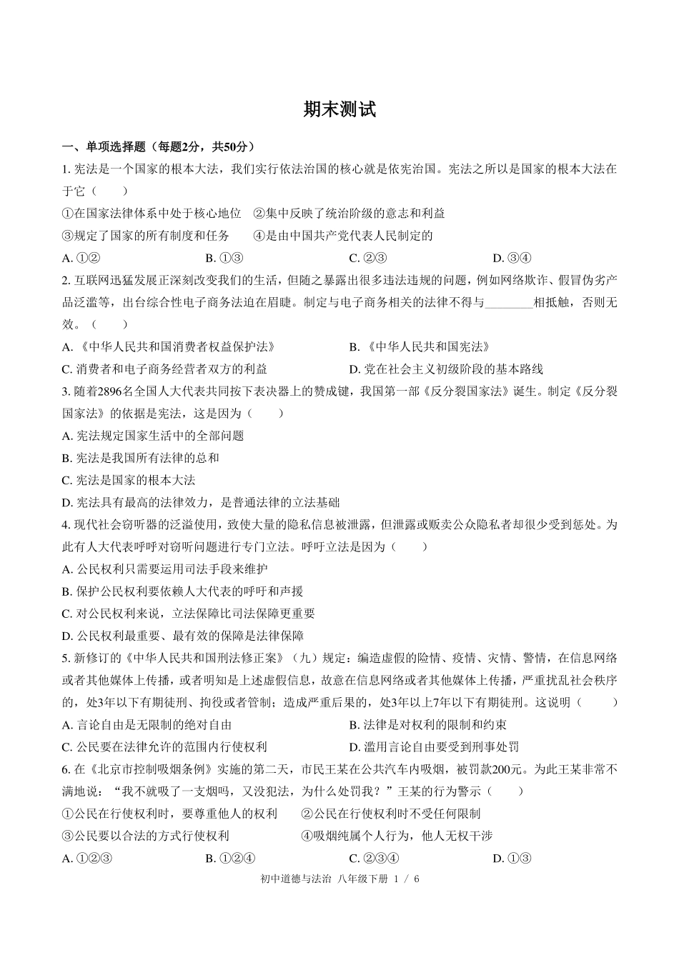 （人教版部编版）初中道德与法治八年级下册 期末测试及答案01.pdf_第1页