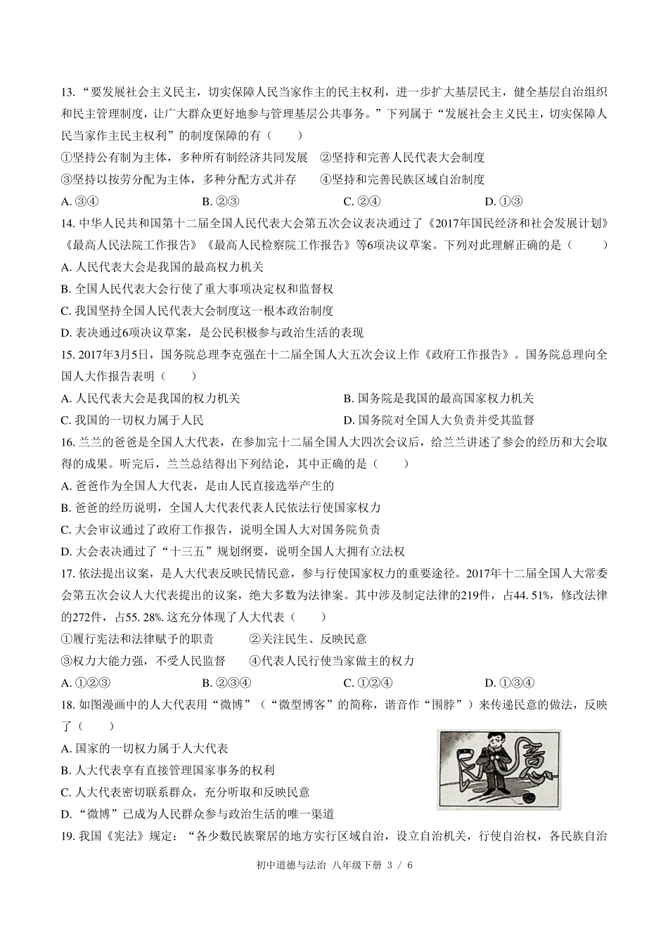 （人教版部编版）初中道德与法治八年级下册 期末测试及答案01.pdf_第3页