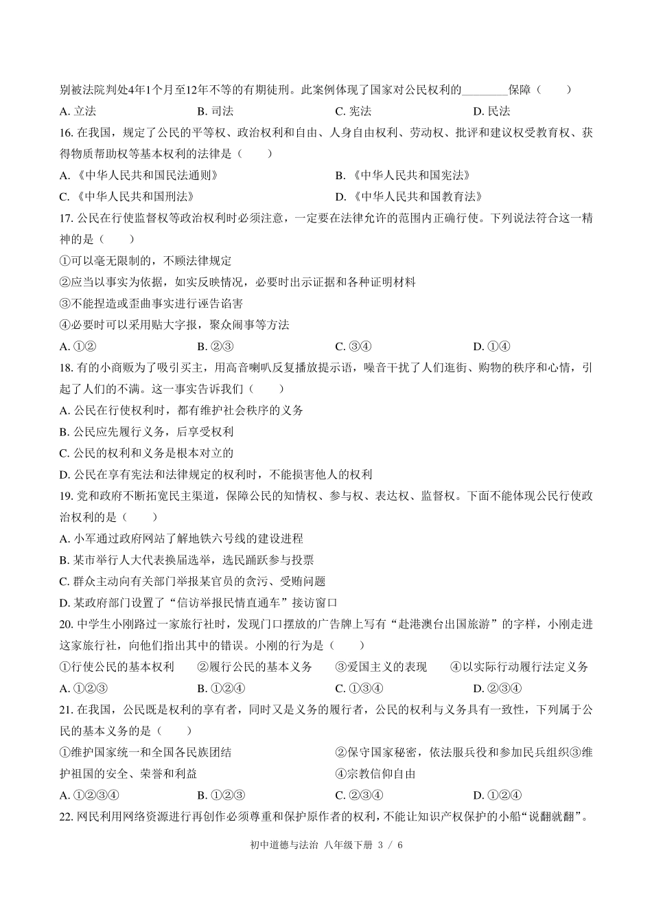 （人教版部编版）初中道德与法治八年级下册 期中测试及答案01.pdf_第3页