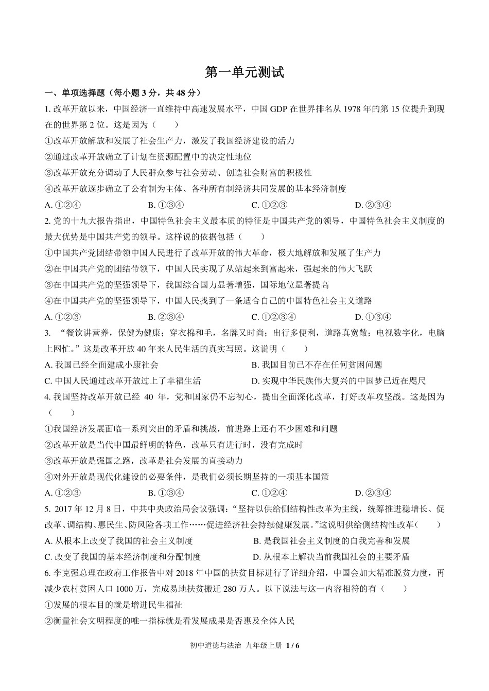 （人教版部编版）初中道德与法治九年级上册 第一单元测试及答案02.pdf_第1页