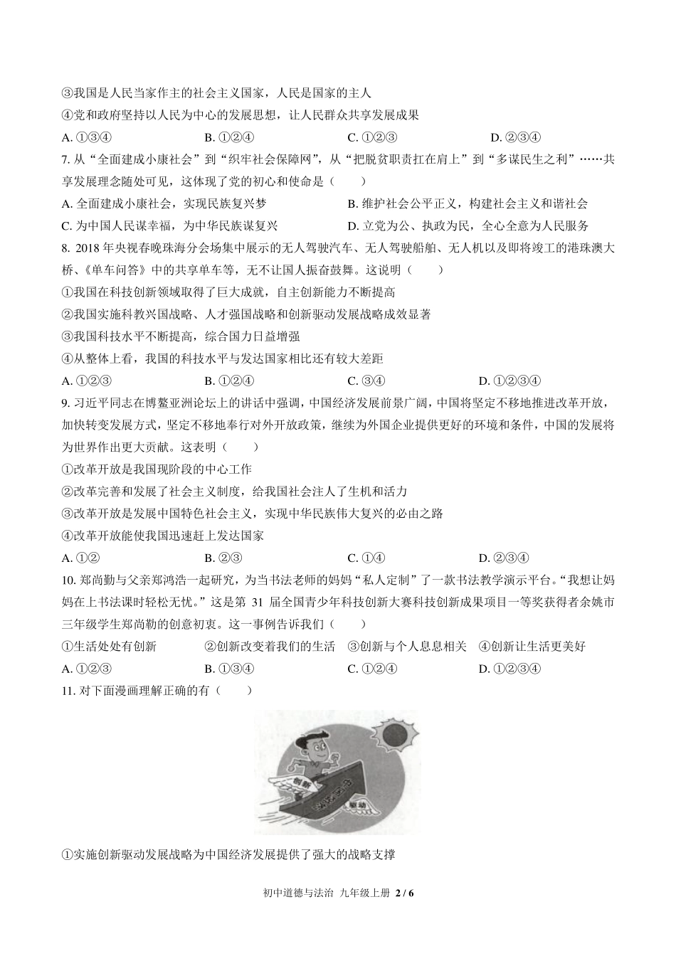 （人教版部编版）初中道德与法治九年级上册 第一单元测试及答案02.pdf_第2页