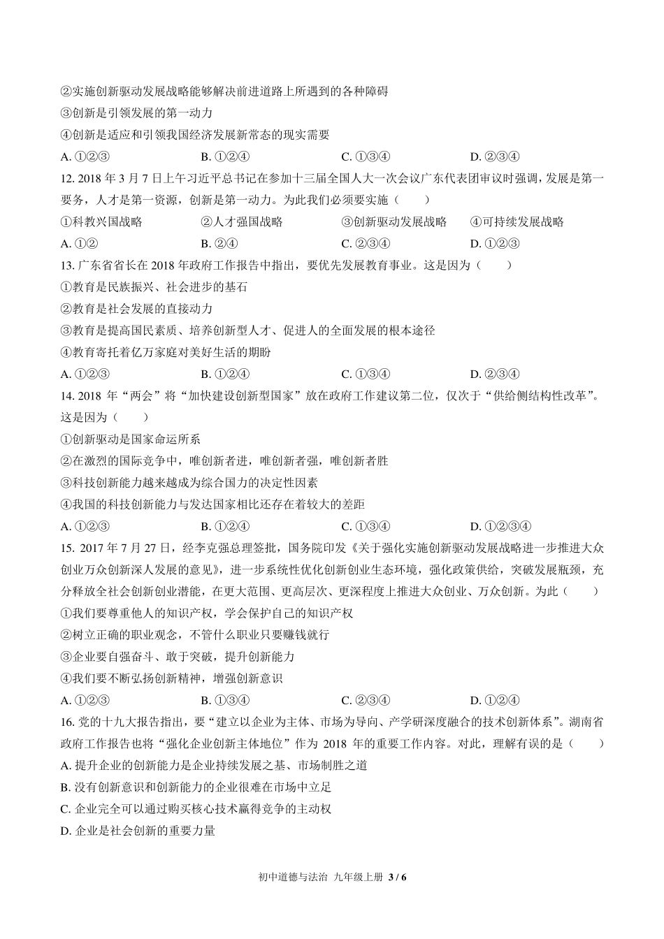（人教版部编版）初中道德与法治九年级上册 第一单元测试及答案02.pdf_第3页