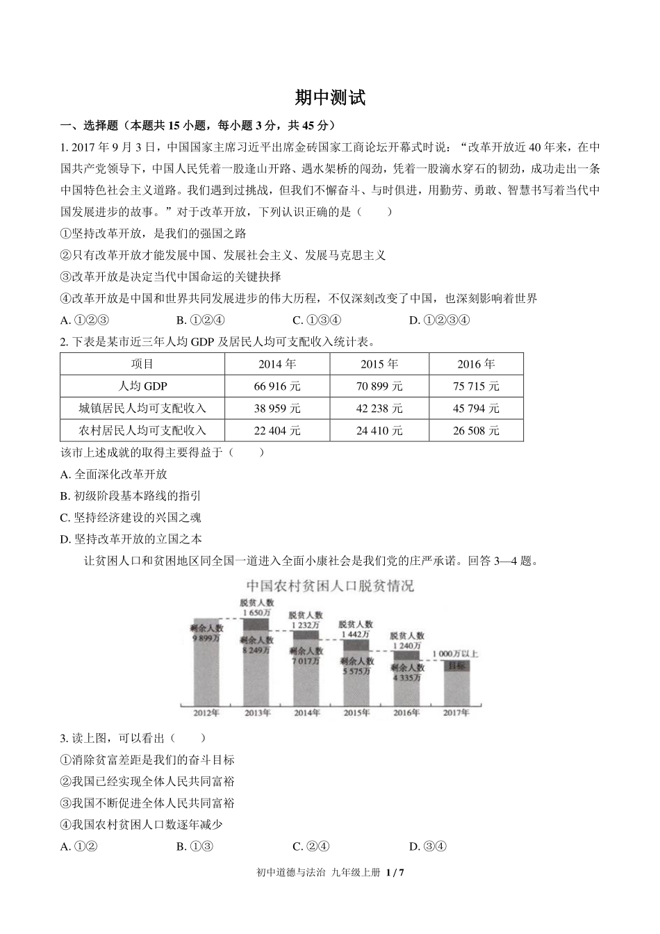 （人教版部编版）初中道德与法治九年级上册 期中测试及答案02.pdf_第1页