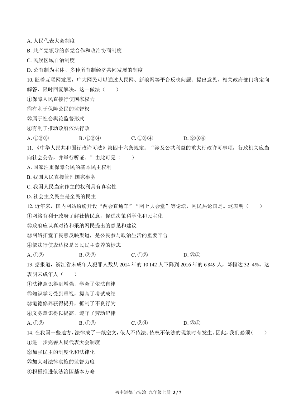 （人教版部编版）初中道德与法治九年级上册 期中测试及答案02.pdf_第3页