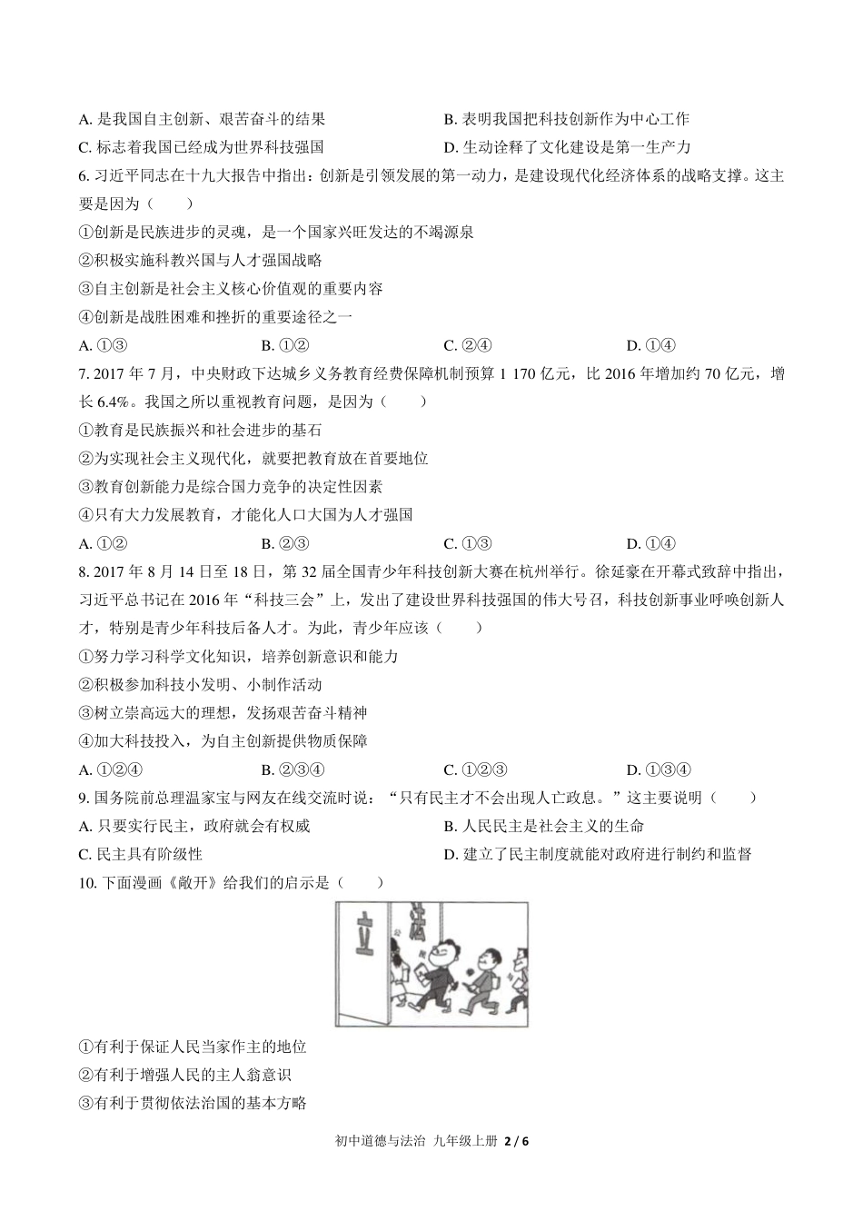 （人教版部编版）初中道德与法治九年级上册 期中测试及答案03.pdf_第2页