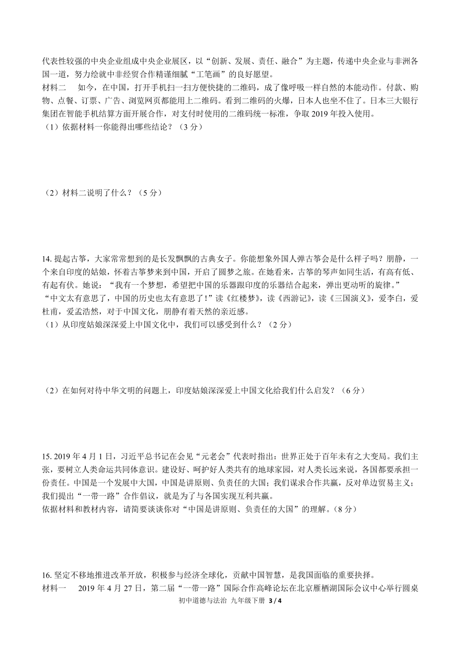 （人教版部编版）初中道德与法治九年级下册 期中测试及答案01.pdf_第3页