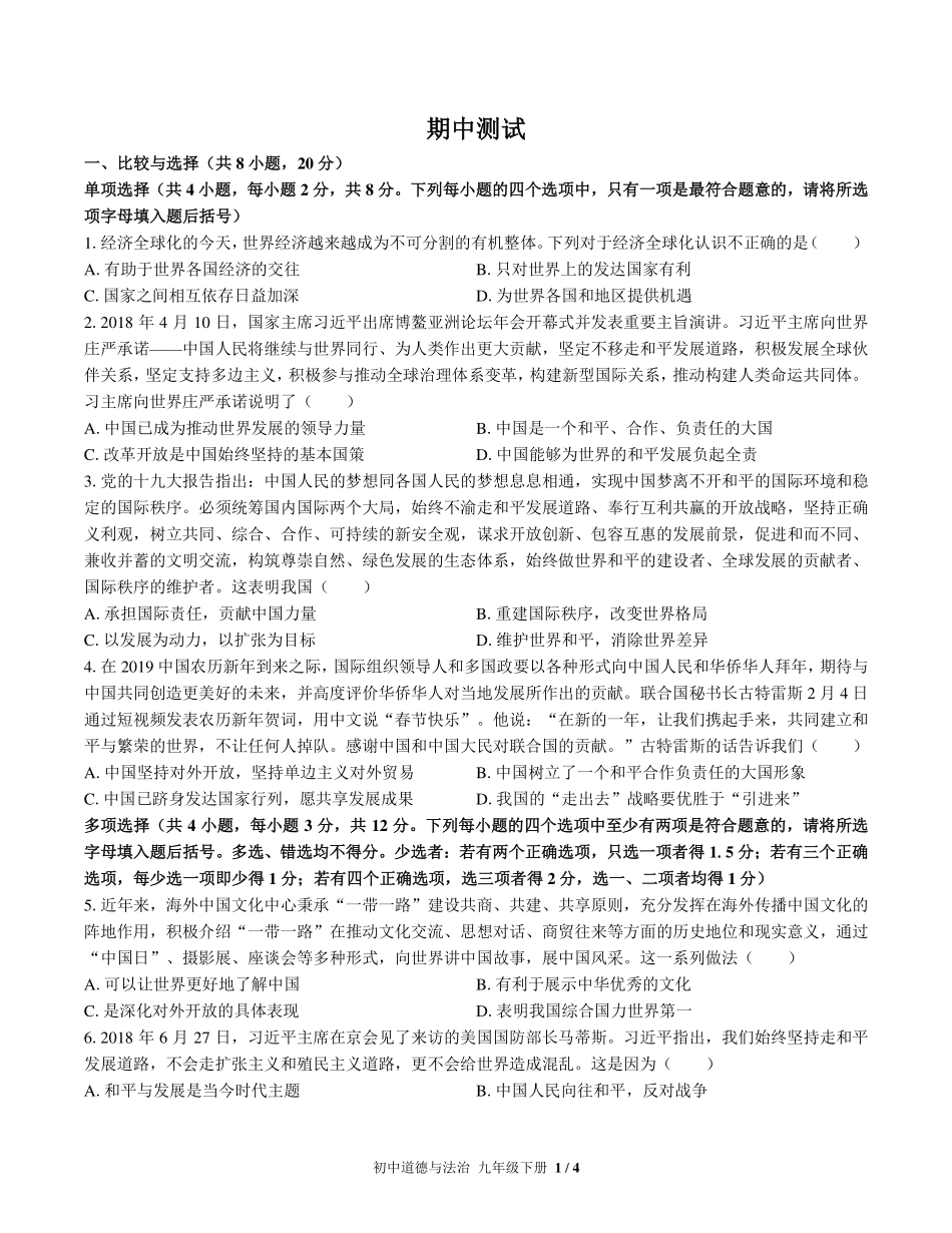 （人教版部编版）初中道德与法治九年级下册 期中测试及答案03.pdf_第1页