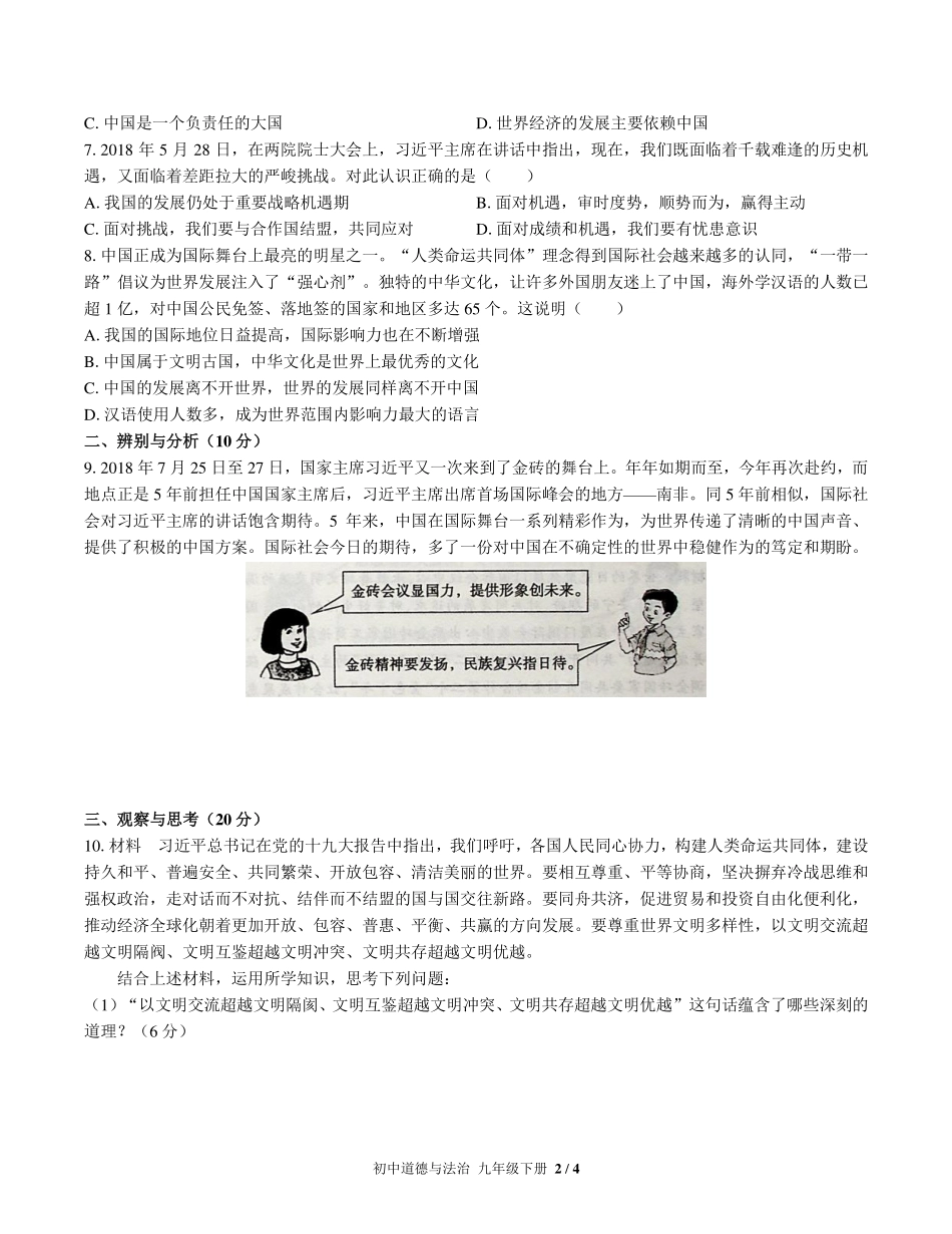 （人教版部编版）初中道德与法治九年级下册 期中测试及答案03.pdf_第2页