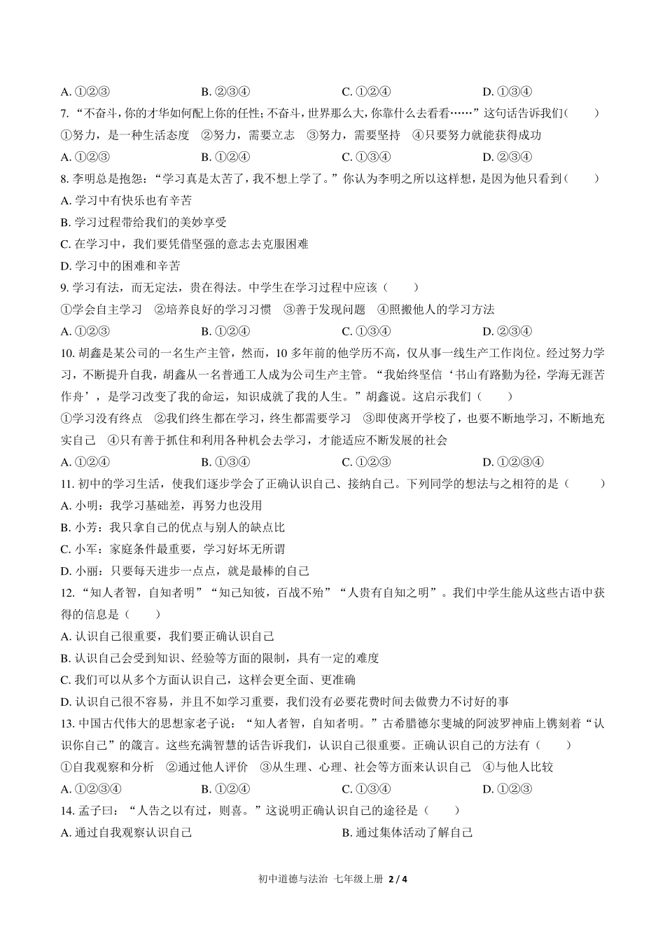 （人教版部编版）初中道德与法治七年级上册 第一单元测试及答案02.pdf_第2页