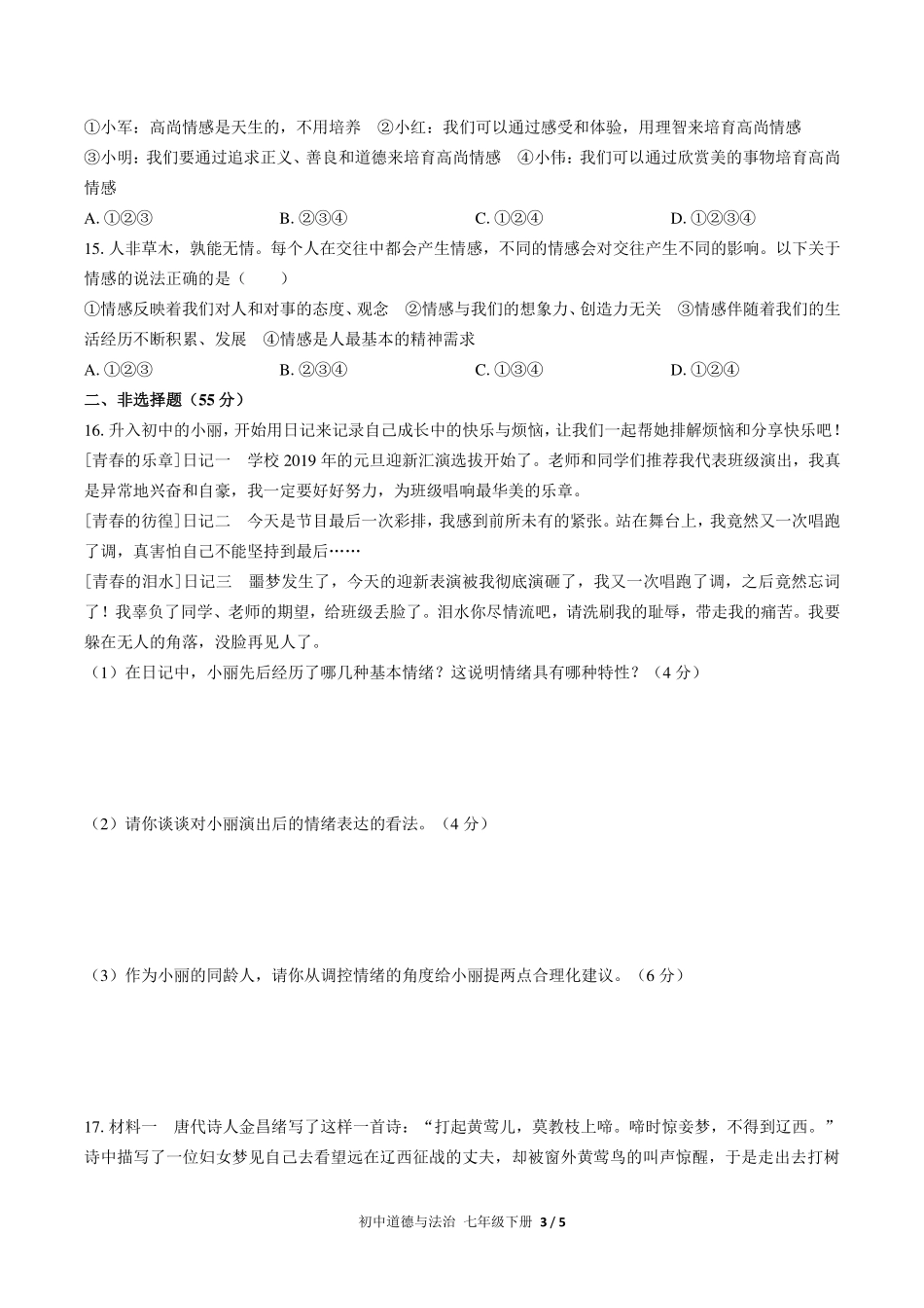 （人教版部编版）初中道德与法治七年级下册 第二单元测试及答案03.pdf_第3页