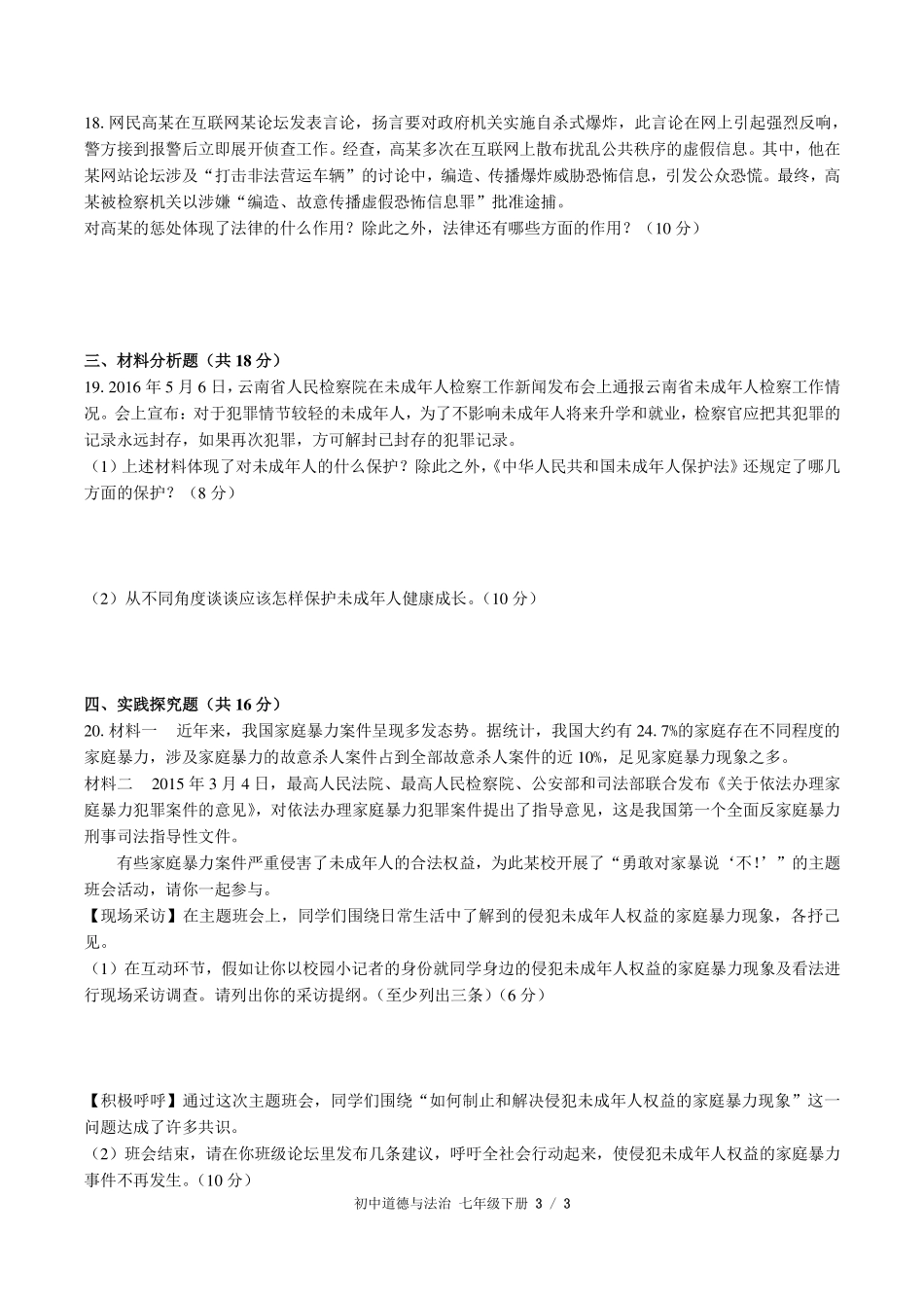 （人教版部编版）初中道德与法治七年级下册 第四单元测试及答案01.pdf_第3页