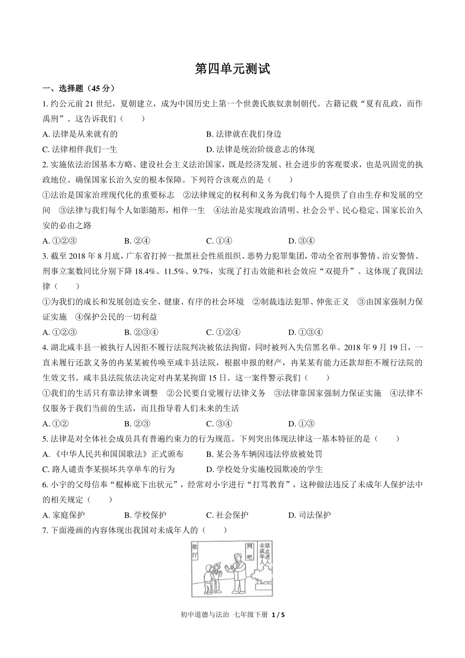 （人教版部编版）初中道德与法治七年级下册 第四单元测试及答案02.pdf_第1页