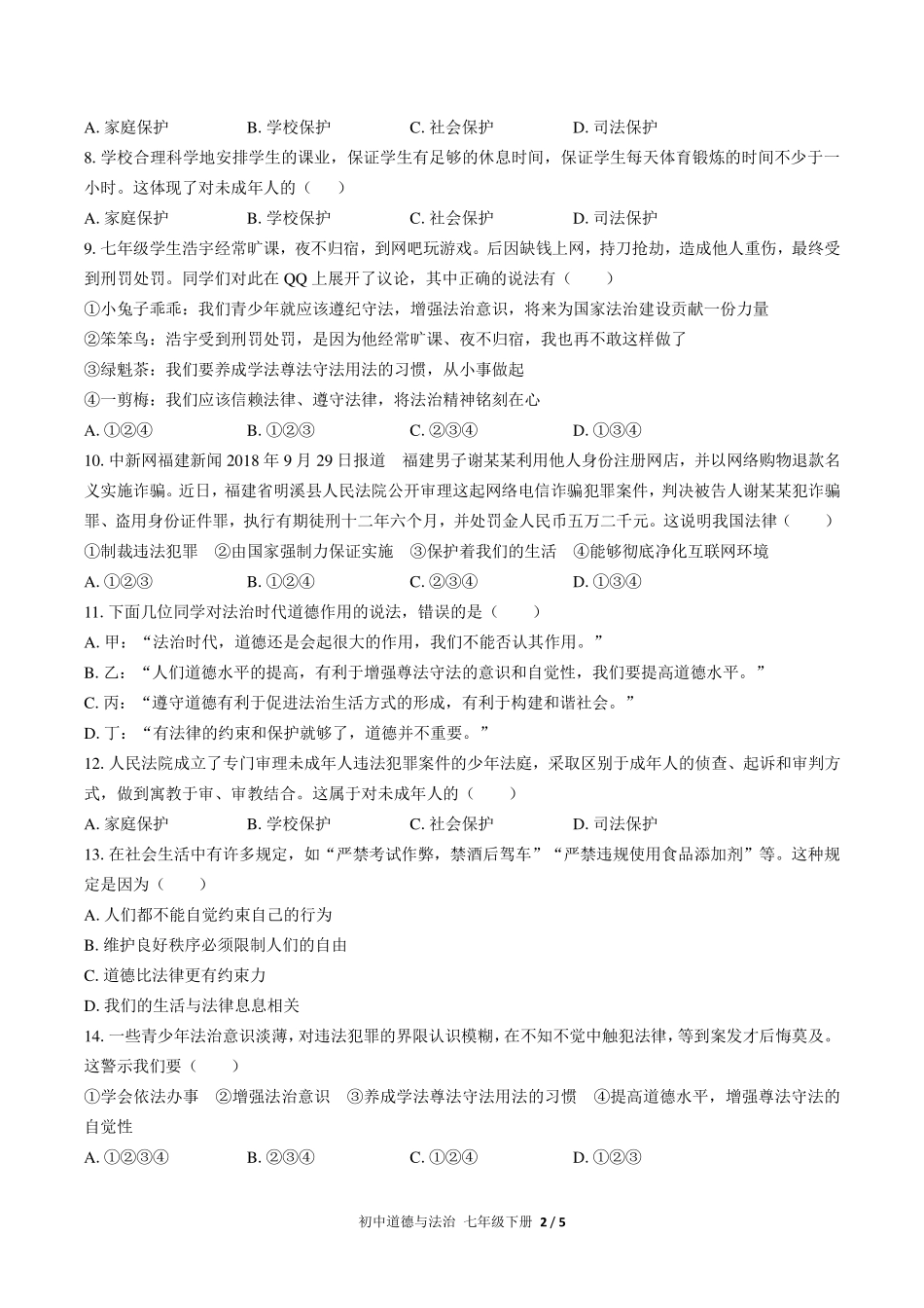 （人教版部编版）初中道德与法治七年级下册 第四单元测试及答案02.pdf_第2页