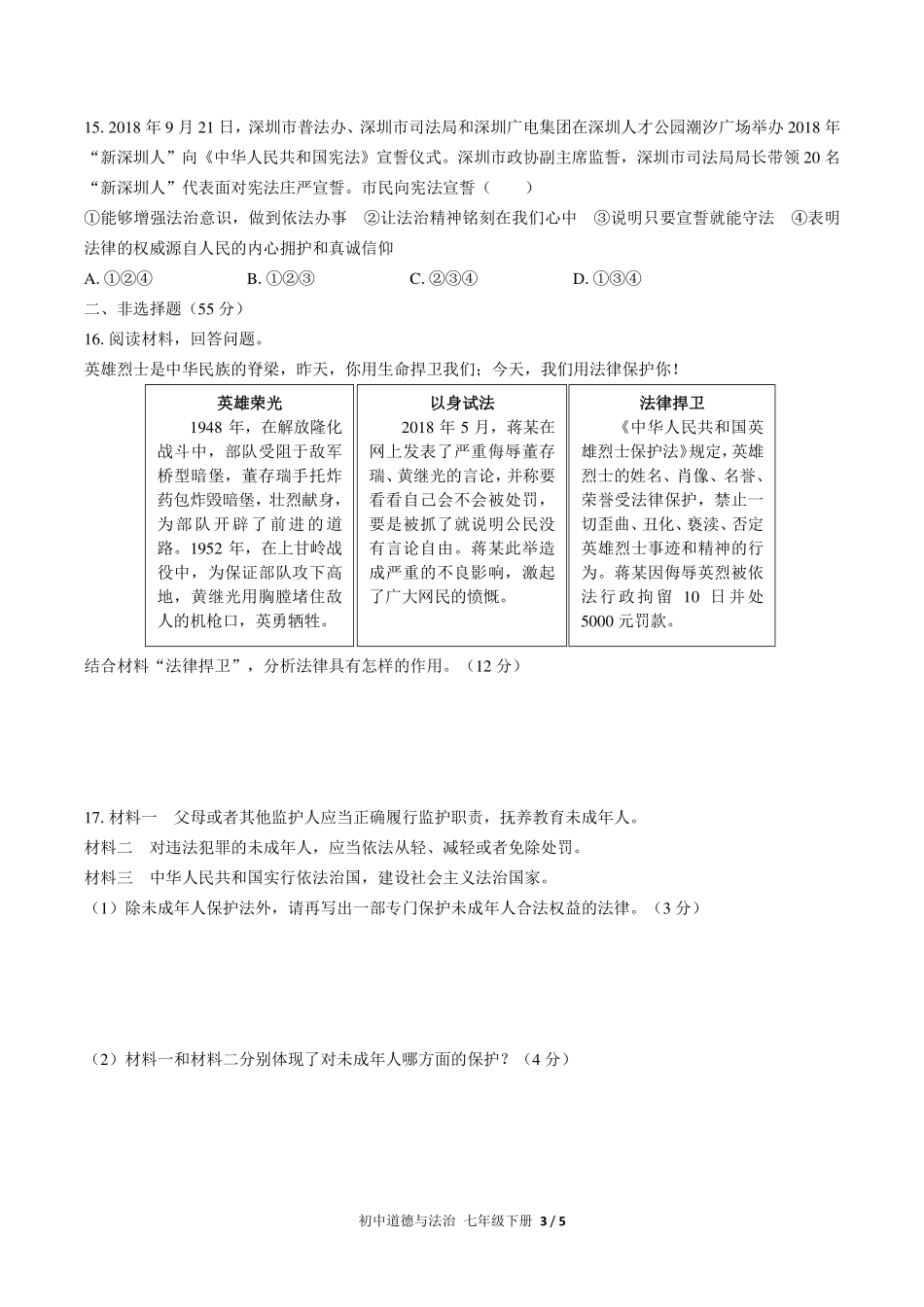 （人教版部编版）初中道德与法治七年级下册 第四单元测试及答案02.pdf_第3页