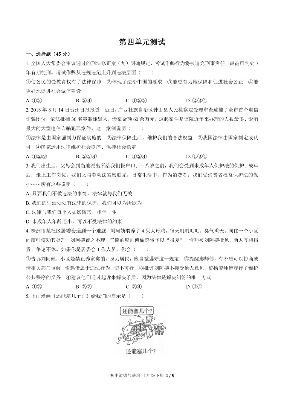 （人教版部编版）初中道德与法治七年级下册 第四单元测试及答案03.pdf_第1页