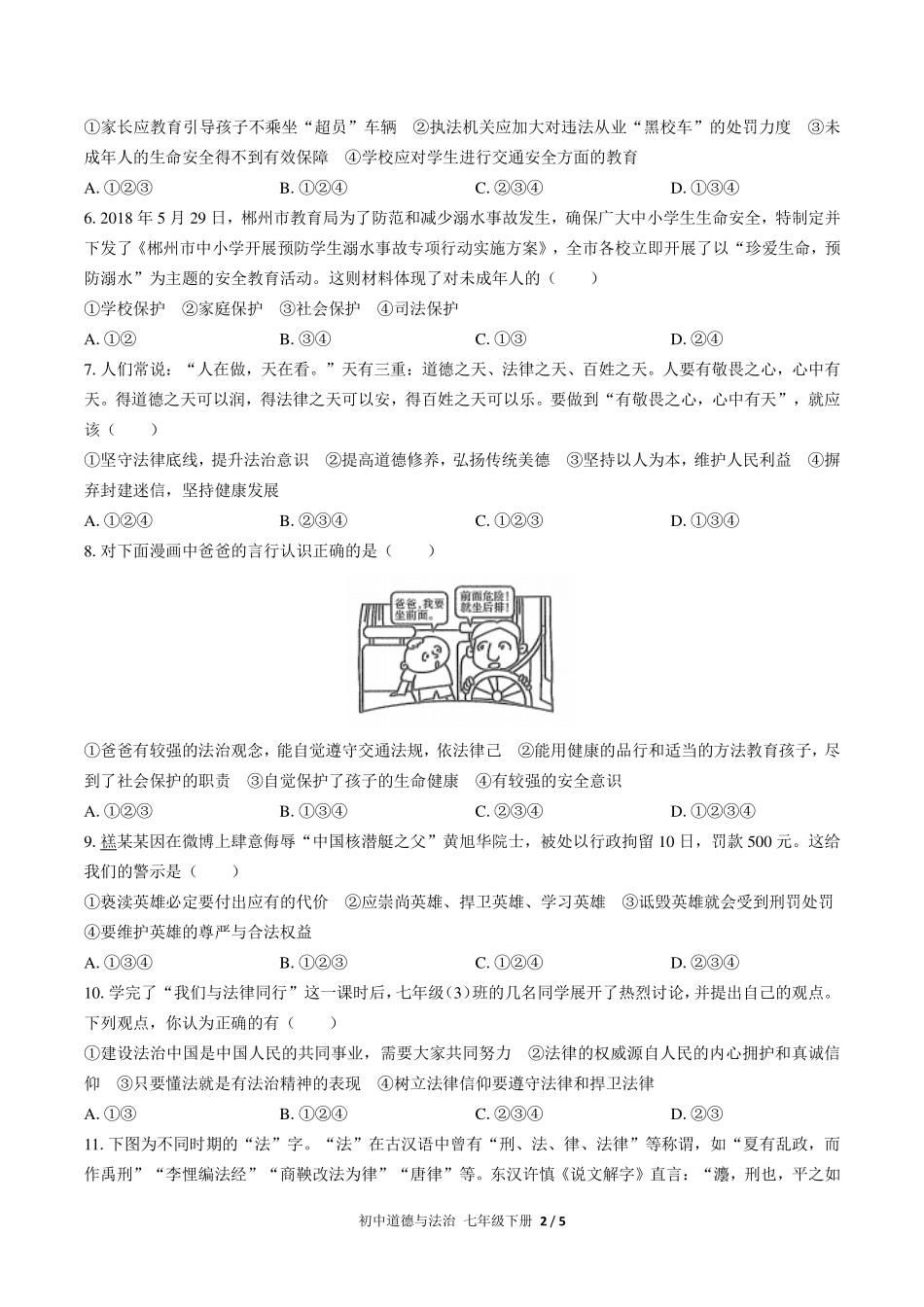 （人教版部编版）初中道德与法治七年级下册 第四单元测试及答案03.pdf_第2页