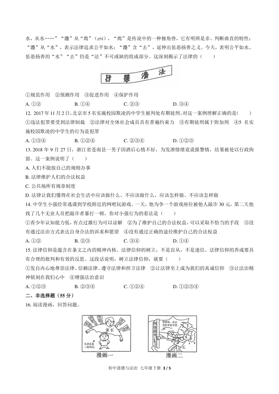 （人教版部编版）初中道德与法治七年级下册 第四单元测试及答案03.pdf_第3页