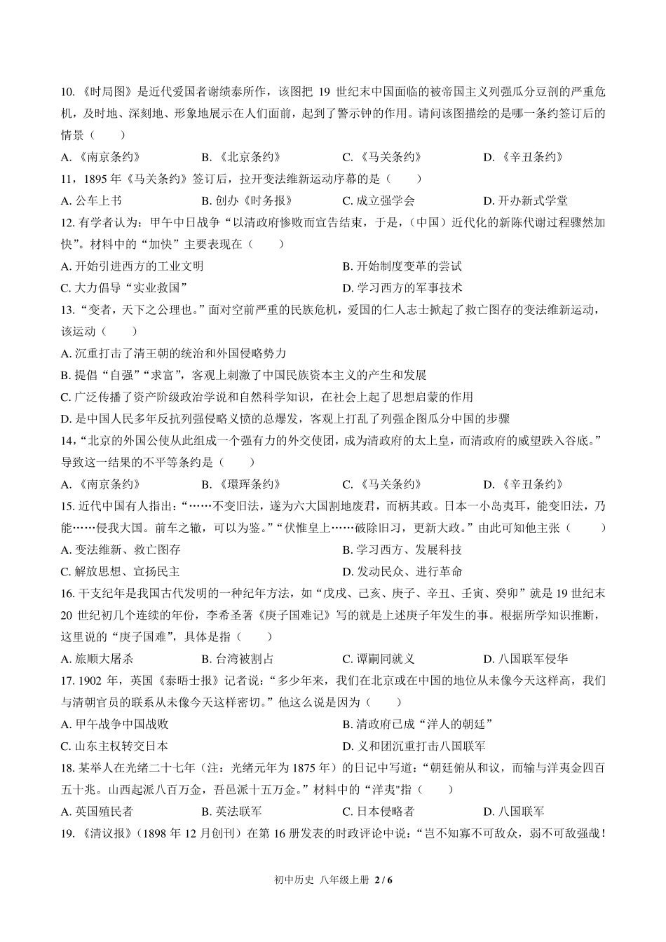 （人教版部编版）初中历史八年级上册 第二单元测试及答案02.pdf_第2页