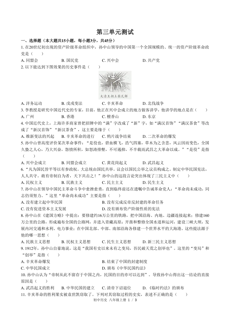 （人教版部编版）初中历史八年级上册 第三单元测试及答案01.pdf_第1页