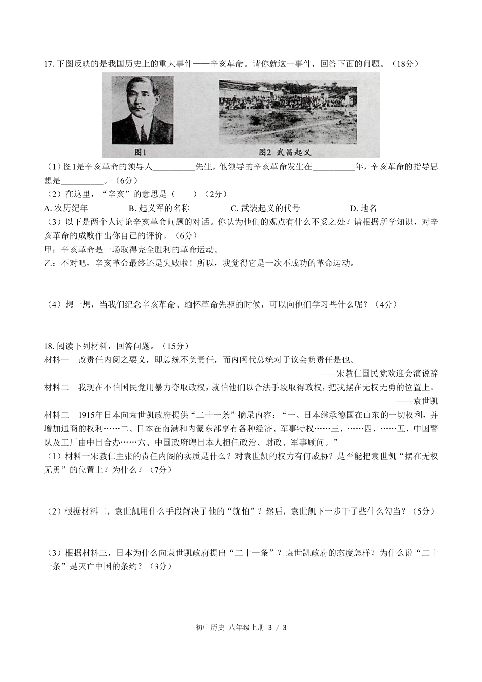 （人教版部编版）初中历史八年级上册 第三单元测试及答案01.pdf_第3页
