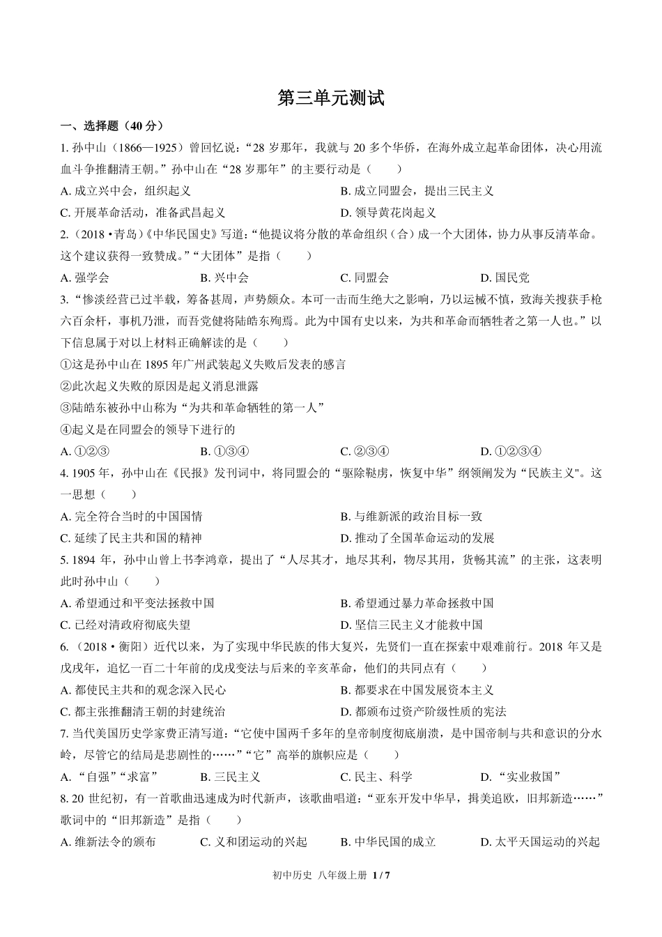 （人教版部编版）初中历史八年级上册 第三单元测试及答案02.pdf_第1页