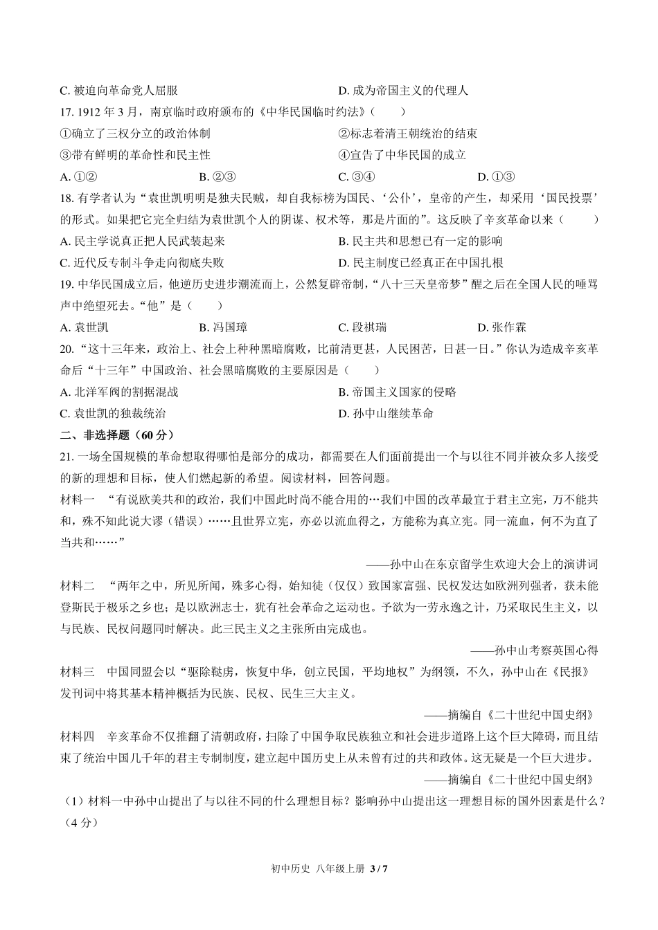 （人教版部编版）初中历史八年级上册 第三单元测试及答案02.pdf_第3页