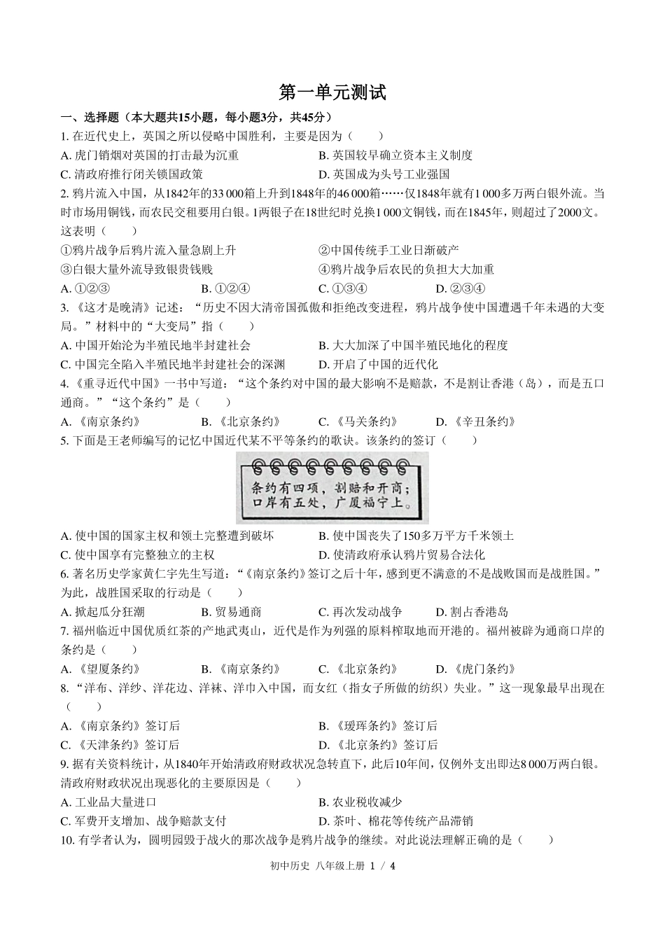（人教版部编版）初中历史八年级上册 第一单元测试及答案01.pdf_第1页
