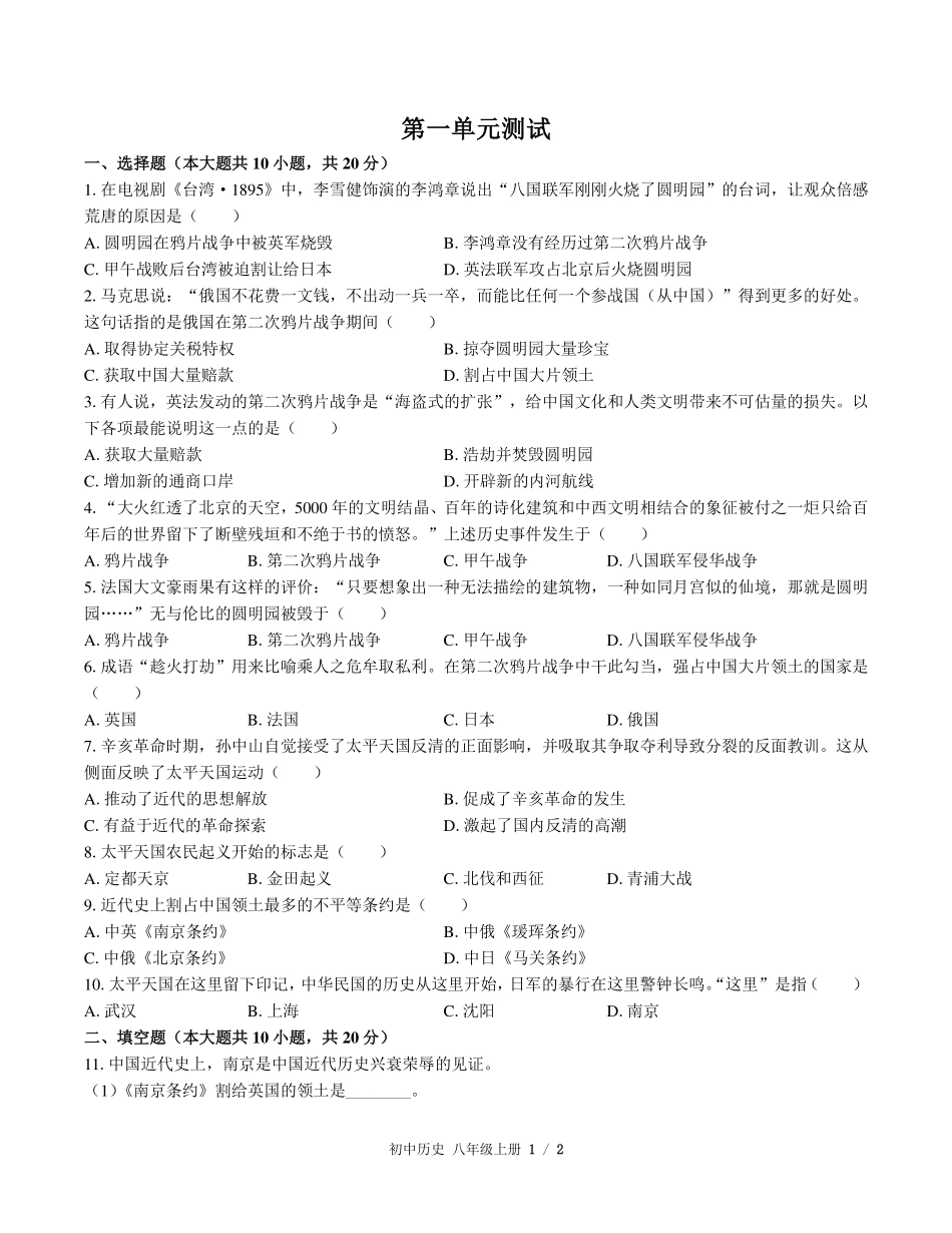 （人教版部编版）初中历史八年级上册 第一单元测试及答案03.pdf_第1页
