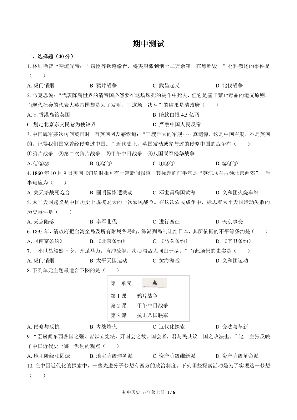 （人教版部编版）初中历史八年级上册 期中测试及答案02.pdf_第1页