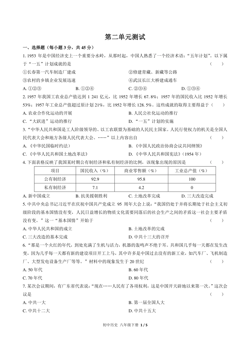 （人教版部编版）初中历史八年级下册 第二单元测试及答案01.pdf_第1页