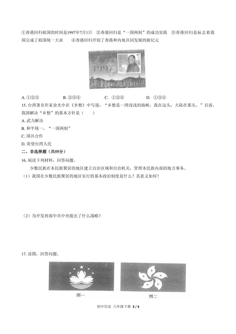 （人教版部编版）初中历史八年级下册 第四单元测试及答案02.pdf_第3页
