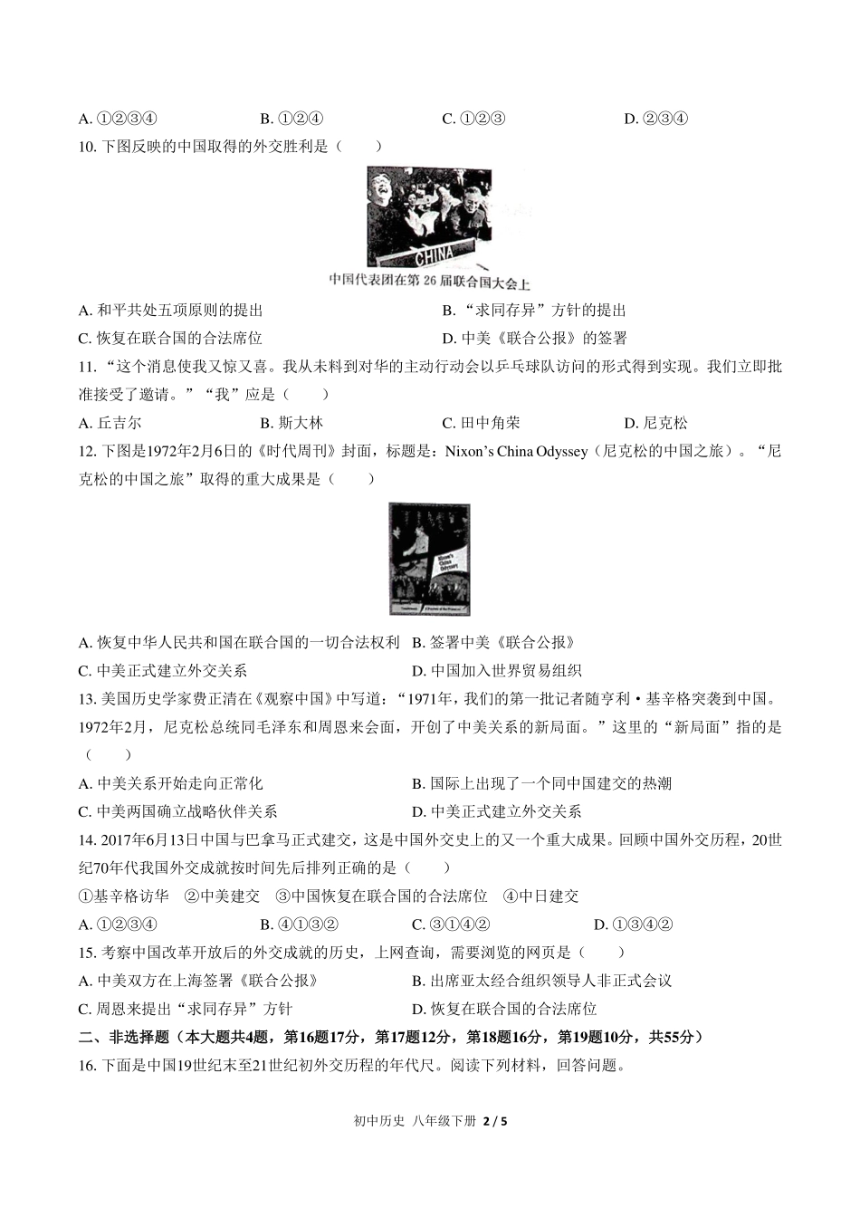 （人教版部编版）初中历史八年级下册 第五单元测试及答案03.pdf_第2页